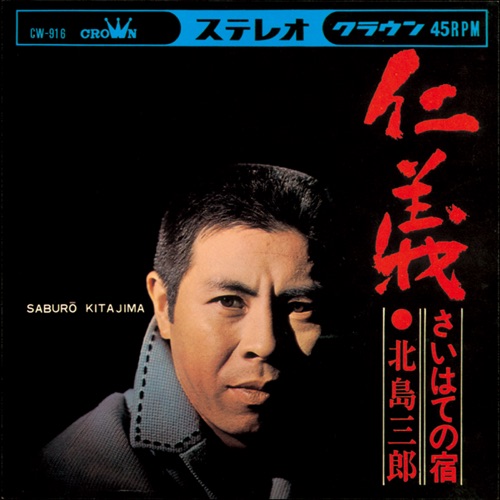 仁義/さいはての宿 – Single – 北岛三郎-hiresz.com