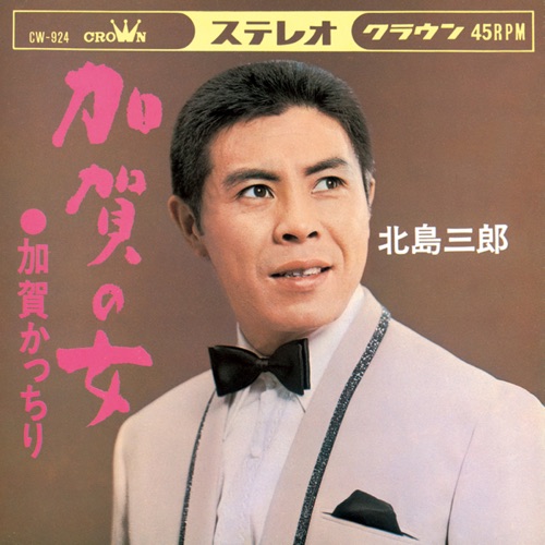 加賀の女/加賀かっちり – Single – 北岛三郎-hiresz.com