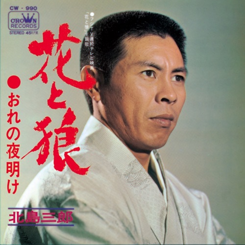 花と狼/おれの夜明け – Single – 北岛三郎-hiresz.com