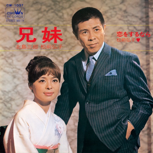 兄妹/恋をするなら – Single – 北岛三郎 & 松前弘子-hiresz.com