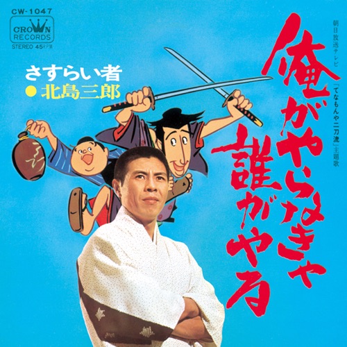 俺がやらなきゃ誰がやる/さすらい者 – Single – 北岛三郎-hiresz.com