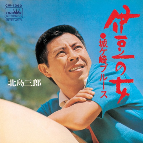 伊豆の女/城ヶ崎ブルース – Single – 北岛三郎-hiresz.com