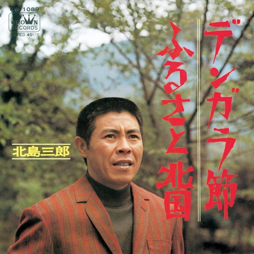 デンカラ節/ふるさと北国 – Single – 北岛三郎-hiresz.com