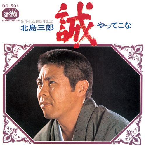 誠/やってこな – Single – 北岛三郎-hiresz.com