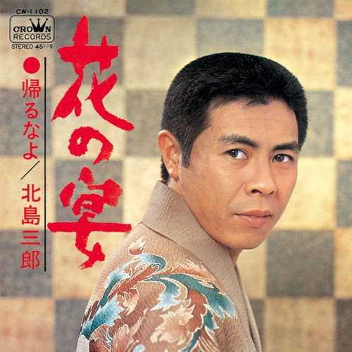 花の宴/帰るなよ – Single – 北岛三郎-hiresz.com