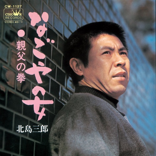 なごやの女/親父の拳 – Single – 北岛三郎-hiresz.com