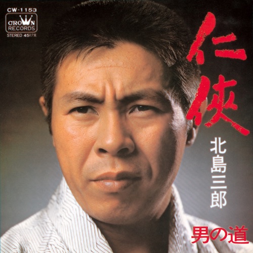 仁侠/男の道 – Single – 北岛三郎-hiresz.com