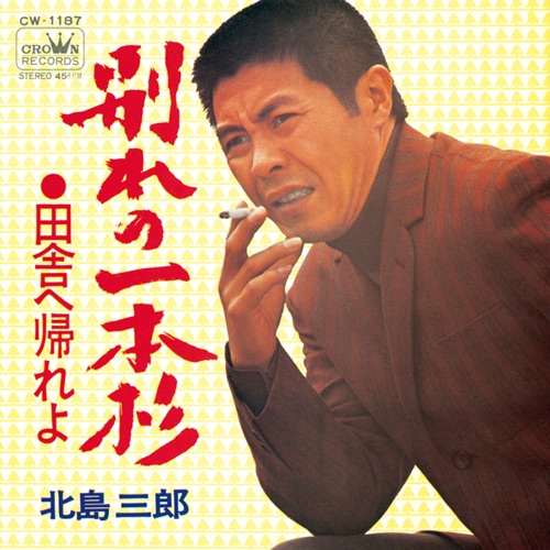 別れの一本杉/田舎へ帰れよ – Single – 北岛三郎-hiresz.com