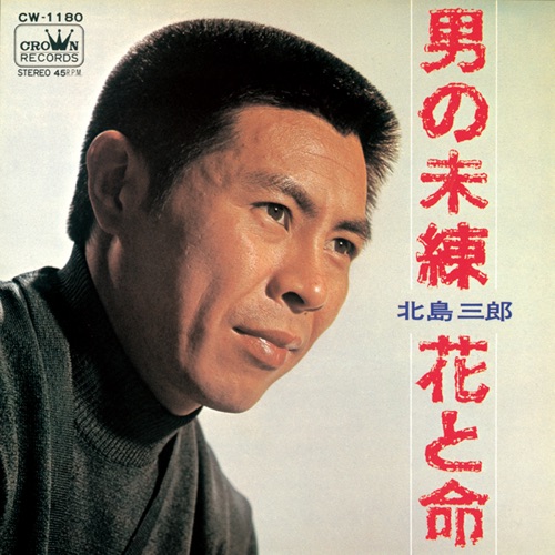 男の未練/花と命 – Single – 北岛三郎-hiresz.com