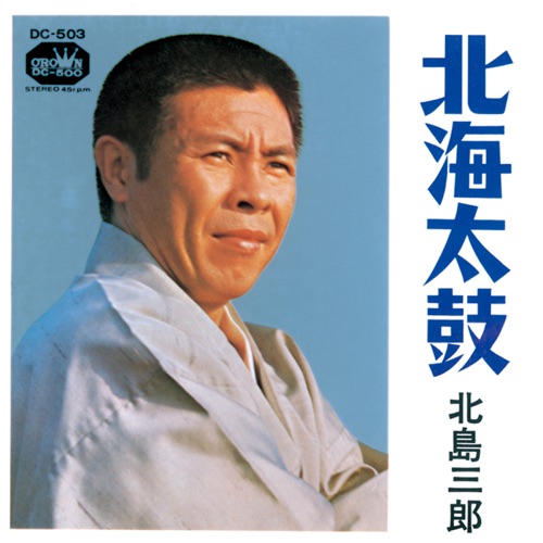 北海太鼓/安兵衛さん – Single – 北岛三郎-hiresz.com