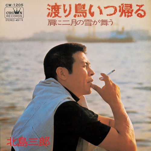 渡り鳥いつ帰る/肩に二月の雪が舞う – Single – 北岛三郎-hiresz.com