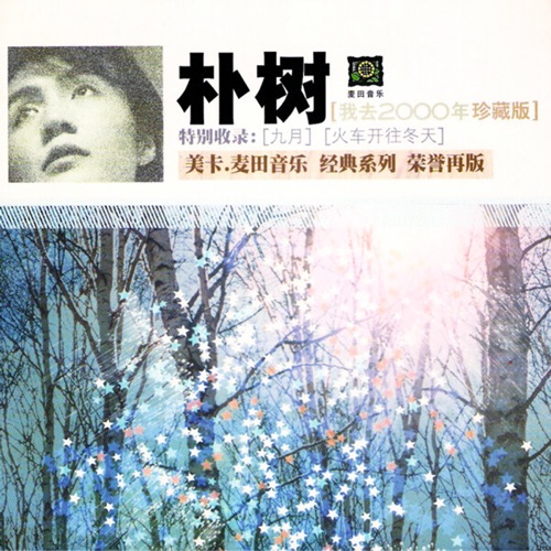 我去2000年 – 朴树-hiresz.com