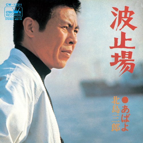 波止場/あばよ – Single – 北岛三郎-hiresz.com