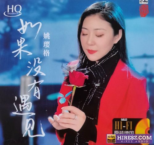 FLAC5.1 姚璎格 《如果没有遇见 》2022-hiresz.com
