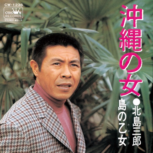 沖縄の女/島の乙女ーミヤラビー – Single – 北岛三郎-hiresz.com