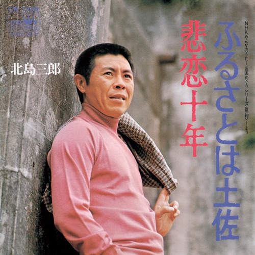 ふるさとは土佐/悲恋十年 – Single – 北岛三郎-hiresz.com