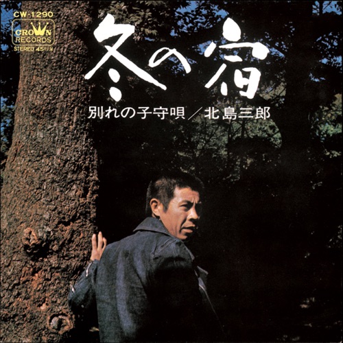 冬の宿/別れの子守唄 – Single – 北岛三郎-hiresz.com