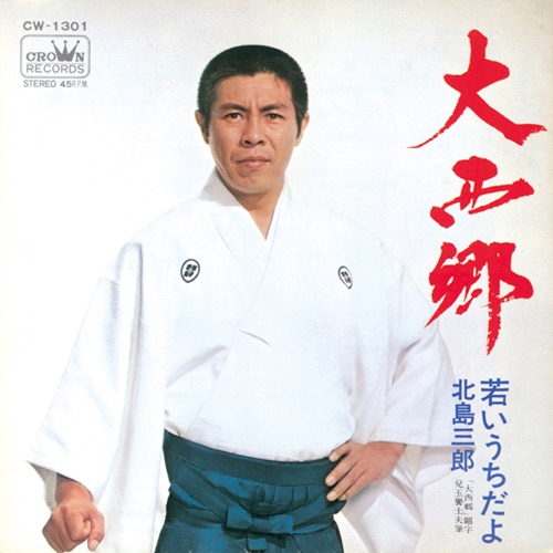 大西郷/若いうちだよ – Single – 北岛三郎-hiresz.com