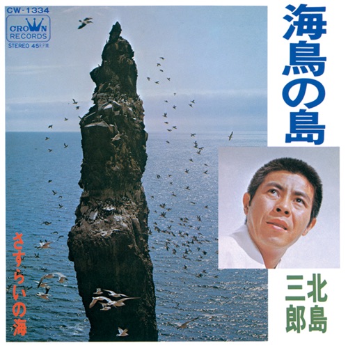海鳥の島/さすらいの海 – Single – 北岛三郎-hiresz.com