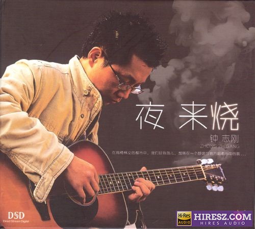 FLAC5.1 钟志刚.2018 -《夜来烧DSD》-hiresz.com