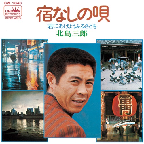 宿なしの唄/君にあげようふるさとを – Single – 北岛三郎-hiresz.com