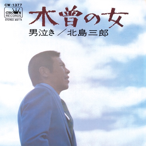 木曽の女/男泣き – Single – 北岛三郎-hiresz.com