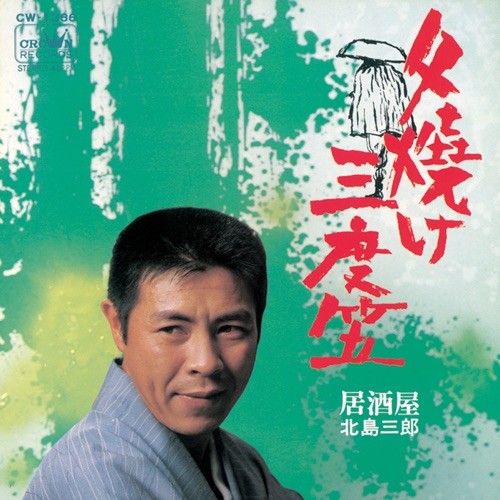 夕焼け三度笠/居酒屋 – Single – 北岛三郎-hiresz.com