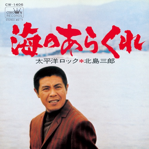 海のあらくれ/太平洋ロック – Single – 北岛三郎-hiresz.com