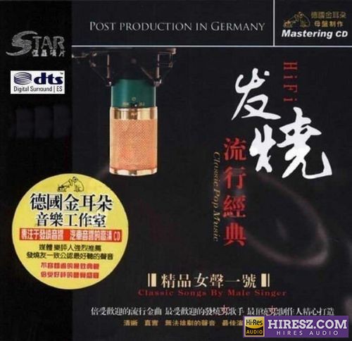 FLAC5.1 专辑 德国金耳朵工作室母盘 发烧流行金典 精品女声1号-hiresz.com