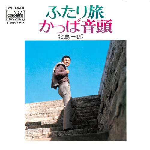 ふたり旅/かっぱ音頭 – Single – 北岛三郎-hiresz.com