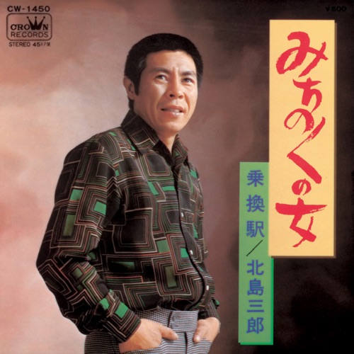 みちのくの女/乗換駅 – Single – 北岛三郎-hiresz.com