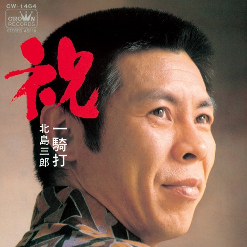 祝/一騎打 – Single – 北岛三郎-hiresz.com