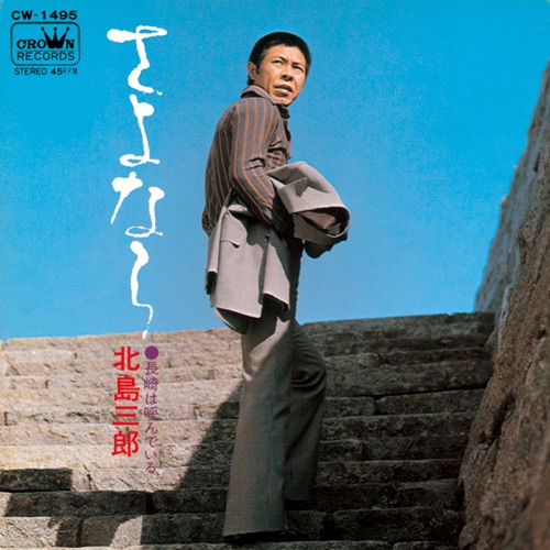 さよなら/長崎は呼んでいる – Single – 北岛三郎-hiresz.com