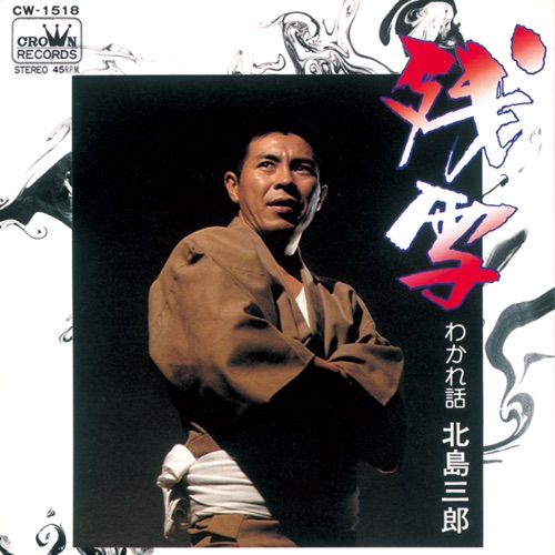 残雪/わかれ話 – Single – 北岛三郎-hiresz.com