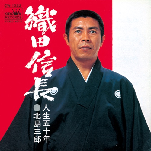 織田信長/人生五十年 – Single – 北岛三郎-hiresz.com