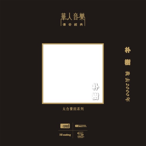我去2000年 (华人音乐传奇经典 – 太合麦田系列) – 朴树-hiresz.com