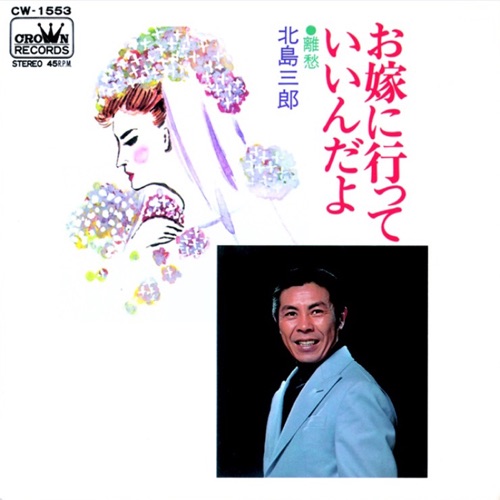 お嫁に行っていいんだよ/離愁 – Single – 北岛三郎-hiresz.com