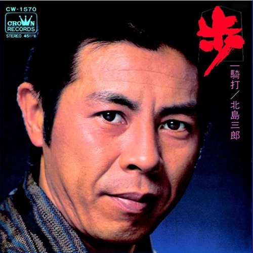 歩/一騎打 – Single – 北岛三郎-hiresz.com