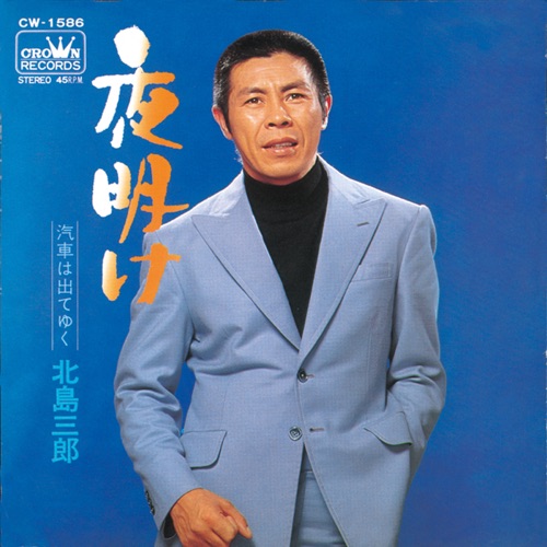 夜明け/汽車は出て行く – Single – 北岛三郎-hiresz.com