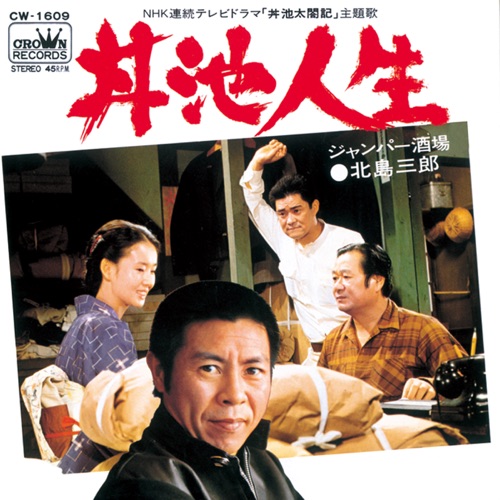 丼池人生/ジャンパー酒場 – Single – 北岛三郎-hiresz.com