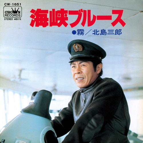 海峡ブルース/霧 – Single – 北岛三郎-hiresz.com