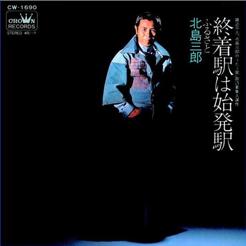 終着駅は始発駅/ふるさと – Single – 北岛三郎-hiresz.com
