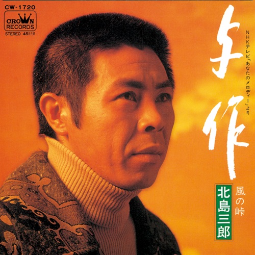 与作/風の峠 – Single – 北岛三郎-hiresz.com