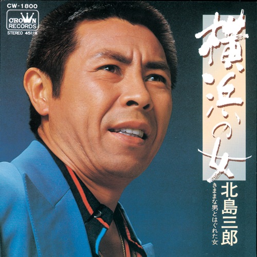 横浜の女/きままな男とはぐれた女 – Single – 北岛三郎-hiresz.com