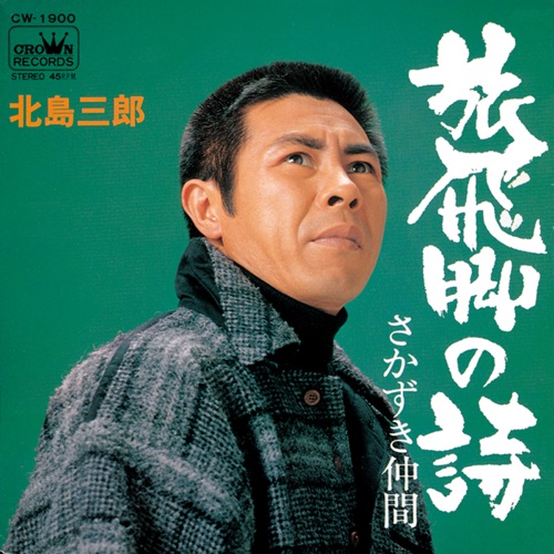 旅飛脚の詩/さかずき仲間 – Single – 北岛三郎-hiresz.com