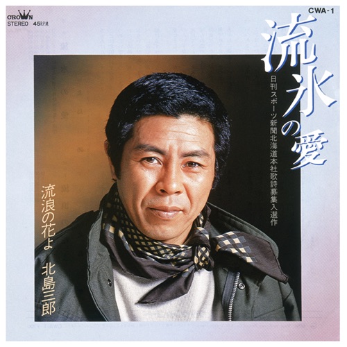 流氷の愛/流浪の花よ – Single – 北岛三郎-hiresz.com