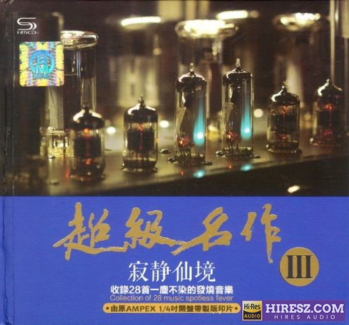 FLAC5.1 群星 -《超级名作Ⅲ.寂静仙境》2CD世界级发烧名曲-hiresz.com