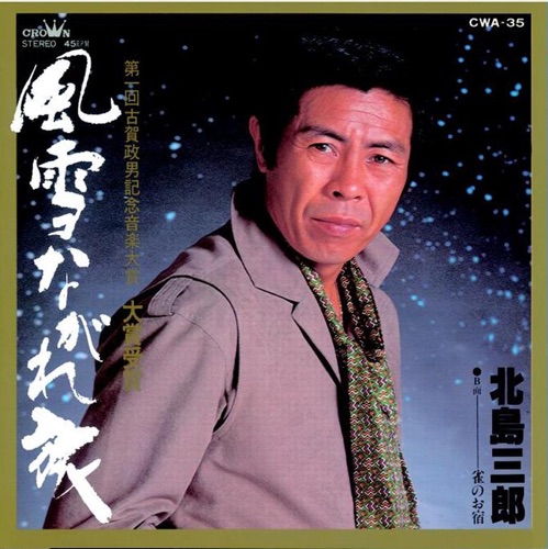風雪ながれ旅/雀のお宿 – Single – 北岛三郎-hiresz.com