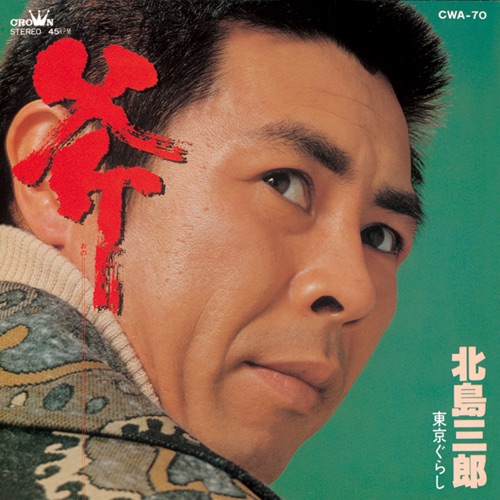 斧/東京ぐらし – Single – 北岛三郎-hiresz.com