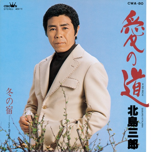 愛の道/冬の宿 – Single – 北岛三郎-hiresz.com